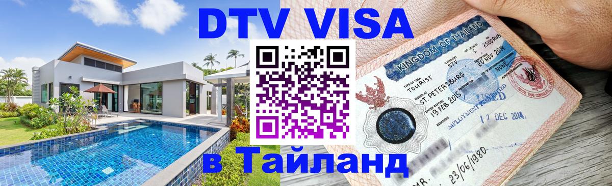 Destination Thailand Visa (DTV виза) Бийск 